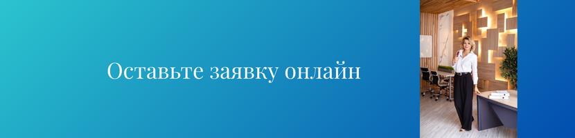Оставить заявку
